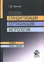 Основы стандартизации сертификации метрологии: Учебник 3-е изд.