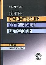Основы стандартизации сертификации метрологии: Учебник 3-е изд.