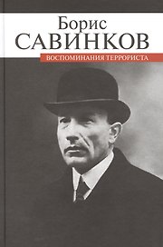 Воспоминания террориста