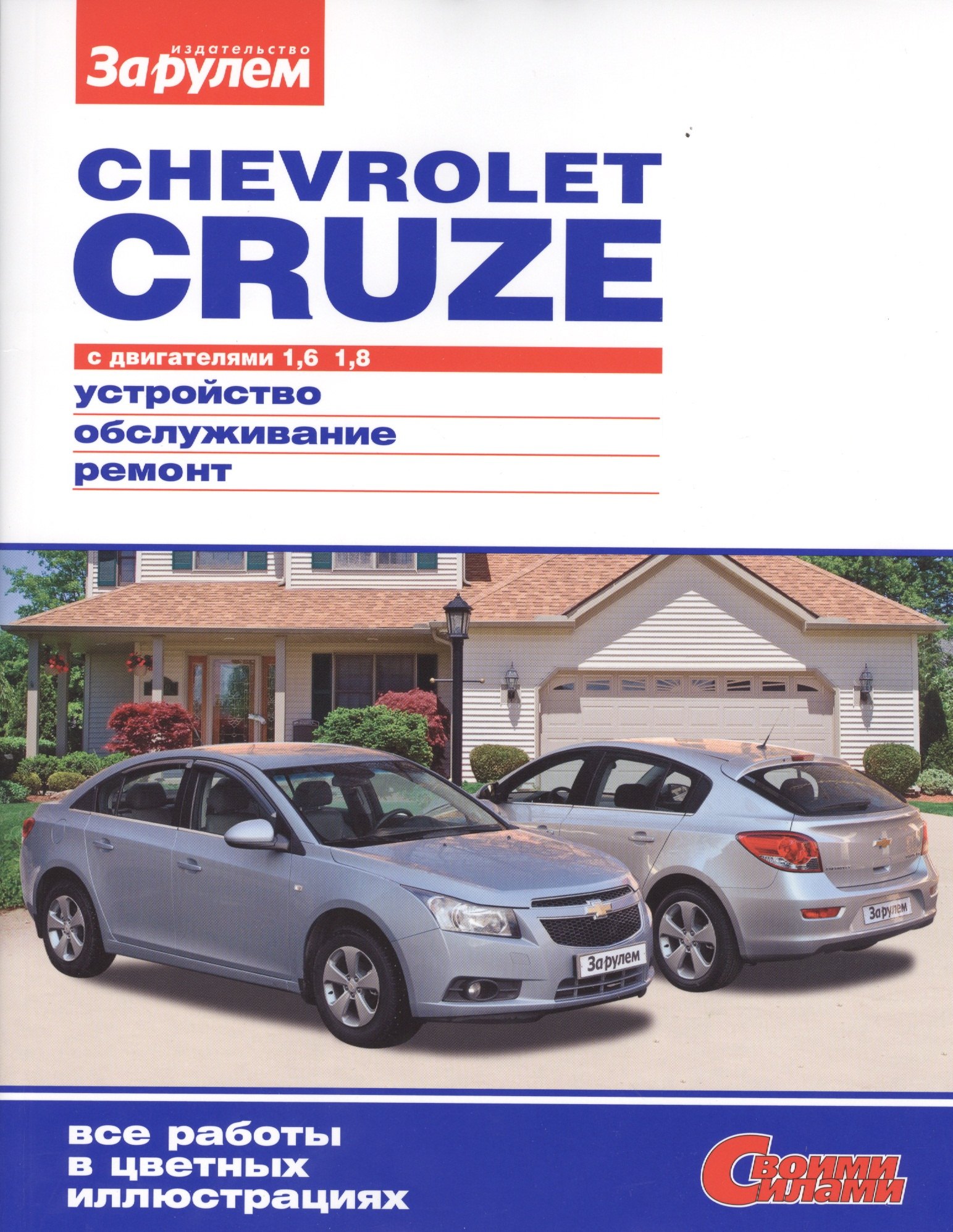 

Chevrolet Cruze с дв. 1,6 1,8 (цв) (цв/сх) (мСвС)