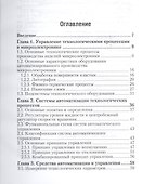 Основы автоматизации технологических процессов. Уч. пос. для академ. бак. - 1
