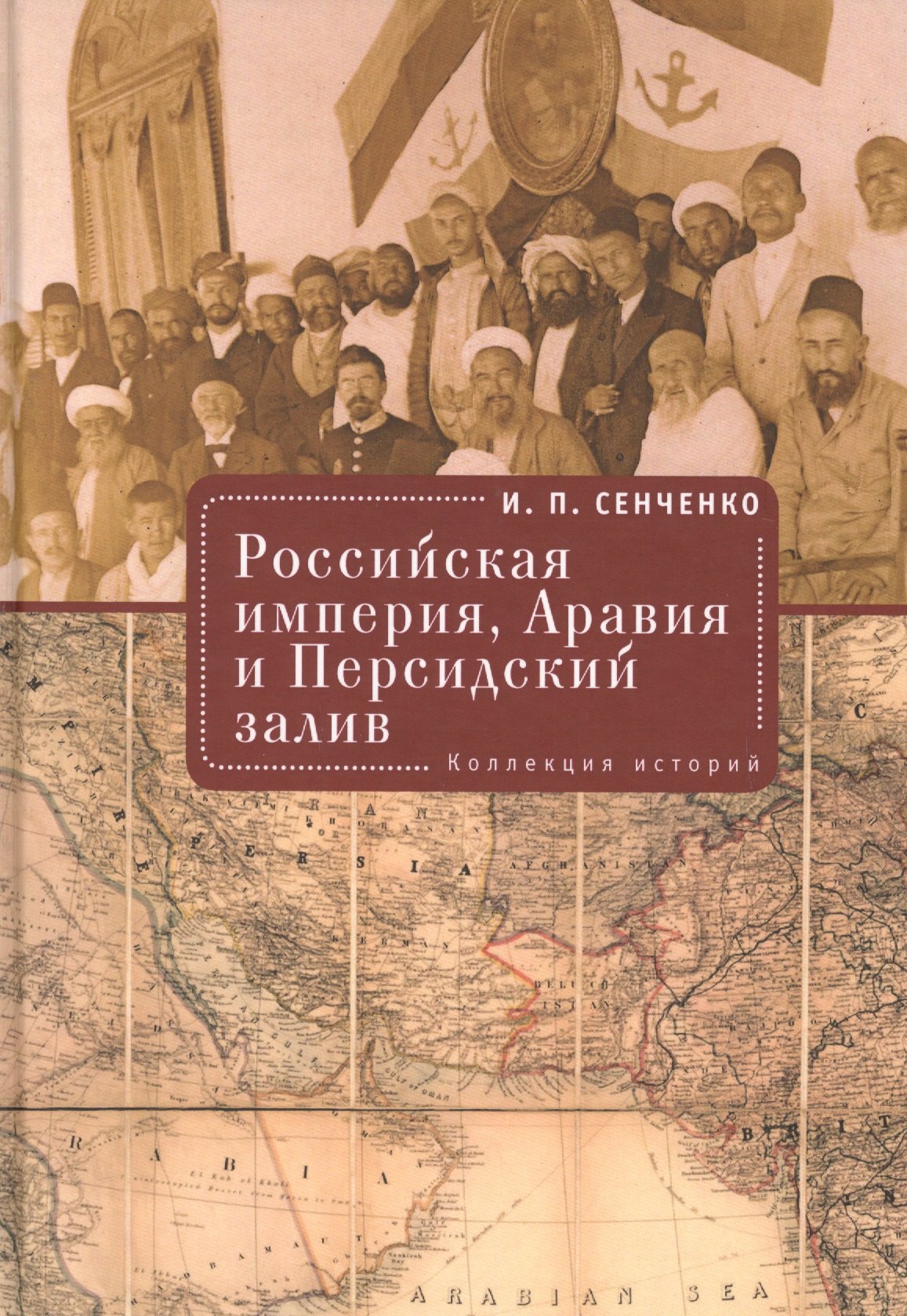 

Российская империя. Аравия и Персидский залив. Коллекция историй
