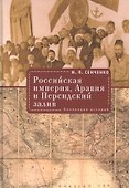 Российская империя. Аравия и Персидский залив. Коллекция историй - 0