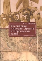 Российская империя. Аравия и Персидский залив. Коллекция историй