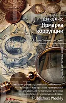 Ярмарка коррупции