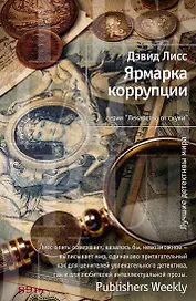 Ярмарка коррупции