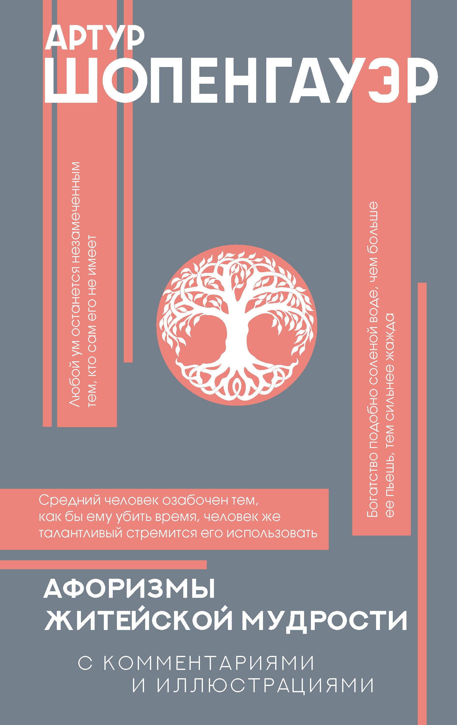 

Афоризмы житейской мудрости с комментариями и иллюстрациями