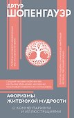 Афоризмы житейской мудрости с комментариями и иллюстрациями - 0