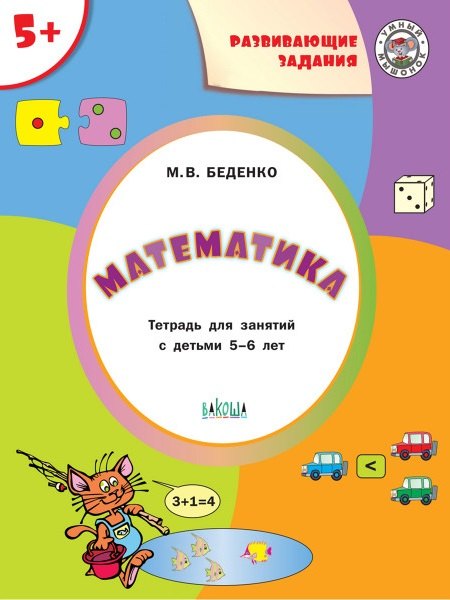

Развивающие задания. Математика. Тетрадь для занятий с детьми 5-6 лет