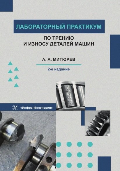 

Лабораторный практикум по трению и износу деталей машин. Учебно-методическое пособие. 2-е издание
