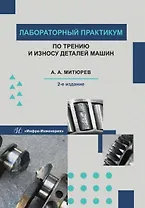 Лабораторный практикум по трению и износу деталей машин. Учебно-методическое пособие. 2-е издание