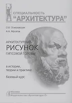 Архитектурный рисунок гипсовой головы. В истории, теории и практике. Базовый курс : Учебное пособие
