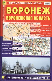 Автомобильный атлас Воронеж Воронежская обл. (1:20 тыс) (м)