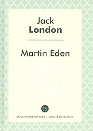 Martin Eden = Мартин Иден: роман на англ.яз.