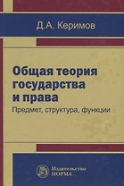 Общая теория государства и права. Предмет, структура, функция