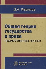 Общая теория государства и права. Предмет, структура, функция