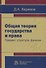 Общая теория государства и права. Предмет, структура, функция - 0