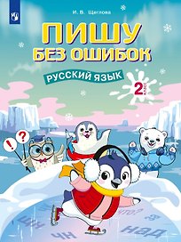 Пишу без ошибок. Русский язык. 2 класс. Рабочая тетрадь
