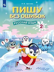 Пишу без ошибок. Русский язык. 2 класс. Рабочая тетрадь