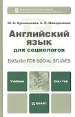 Английский язык для социологов - 1