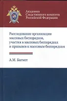 Расследование организации массовых беспорядков, участия в массовых беспорядках и призывов к массовым беспорядкам