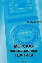 Морская навигационная техника: Справочник