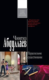 Параллельное существование : роман