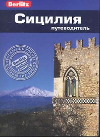 Сицилия : Путеводитель