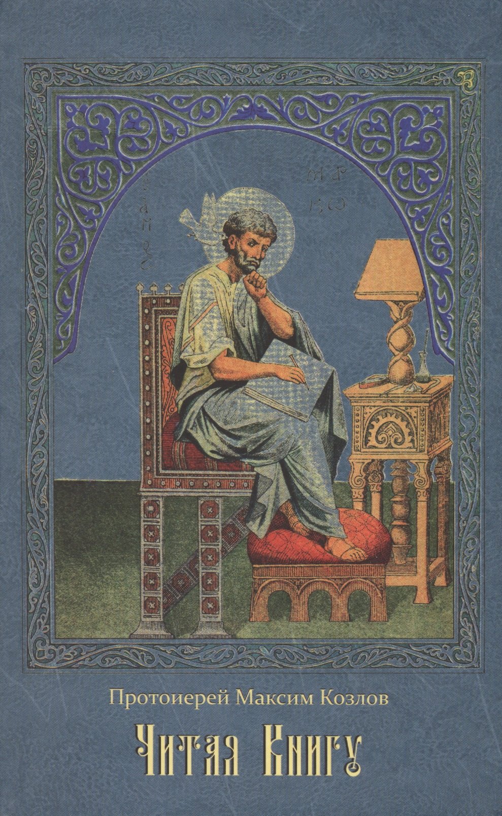 

Читая Книгу: Проповеди
