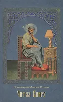 Читая Книгу: Проповеди