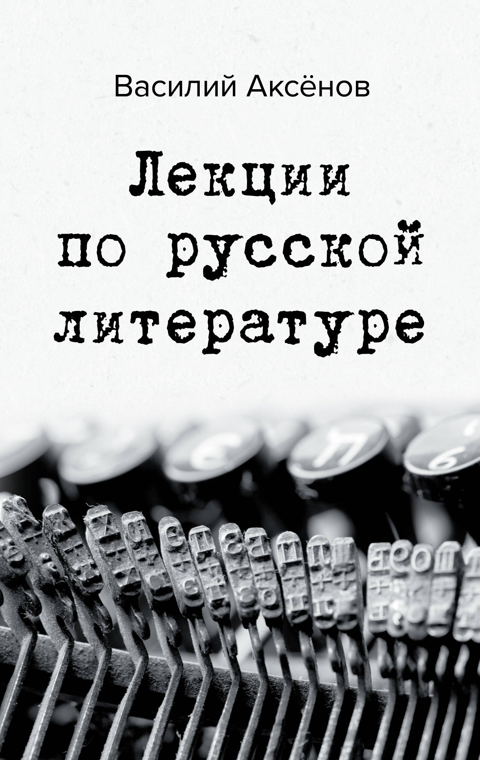 

Лекции по русской литературе