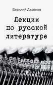 Лекции по русской литературе - 0