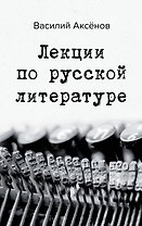 Лекции по русской литературе