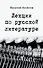 Лекции по русской литературе - 0