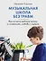Музыкальная школа без травм. Как помочь ребенку найти и сохранить любовь к музыке - 0