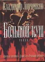 Большой куш: роман