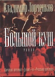 Большой куш: роман