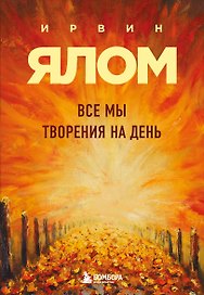 Все мы творения на день