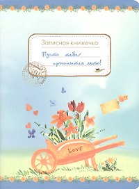 Записная книжка А6 32л "Пусть тебе приснится лето. Записная книжечка" Речь
