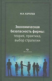 Экономическая безопасность фирмы Теория... (Королев)