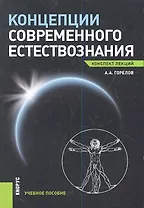 Концепции современного естествознания. Конспект лекций