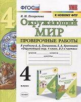 Окружающий мир. Проверочные работы. 4 класс. К учебнику А. А. Плешакова и др. "Окружающий мир. 4 класс. В 2-х частях" (М.: Просвещение)