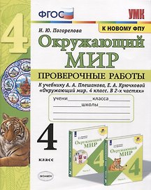 Окружающий мир. Проверочные работы. 4 класс. К учебнику А. А. Плешакова и др. "Окружающий мир. 4 класс. В 2-х частях" (М.: Просвещение)