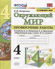 Окружающий мир. Проверочные работы. 4 класс. К учебнику А. А. Плешакова и др. "Окружающий мир. 4 класс. В 2-х частях" (М.: Просвещение)