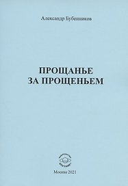Прощанье за прощаньем. Роман