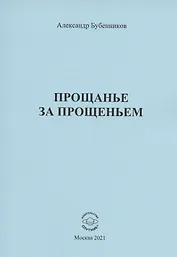 Прощанье за прощаньем. Роман
