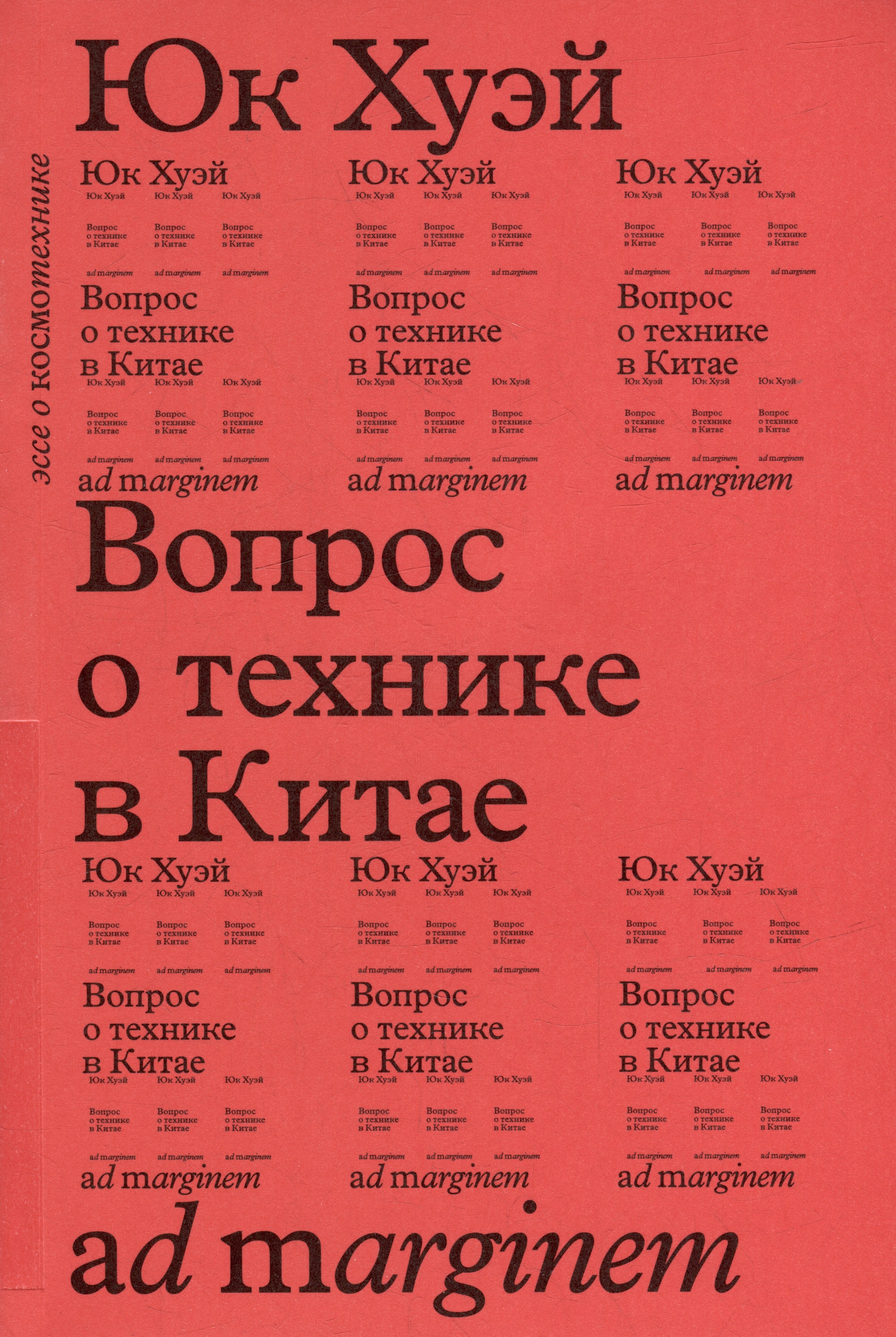 

Вопрос о технике в Китае. Эссе о космотехнике