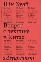 Вопрос о технике в Китае. Эссе о космотехнике