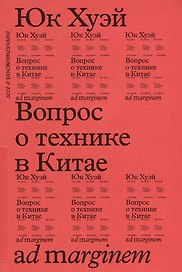 Вопрос о технике в Китае. Эссе о космотехнике