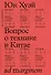 Вопрос о технике в Китае. Эссе о космотехнике - 0